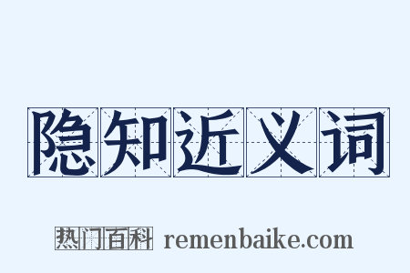 隐知近义词是什么意思的图片